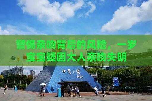 警惕亲吻背后的风险，一岁宝宝疑因大人亲吻失明