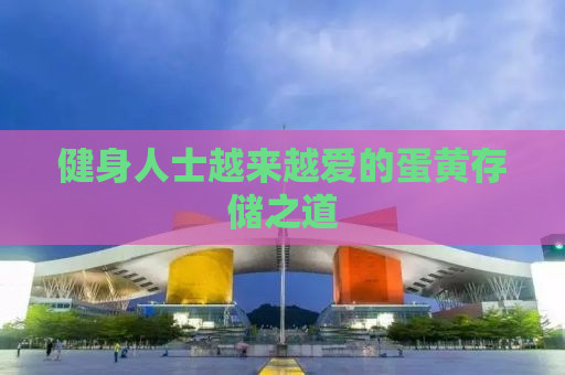 健身人士越来越爱的蛋黄存储之道