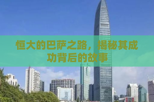 恒大的巴萨之路，揭秘其成功背后的故事