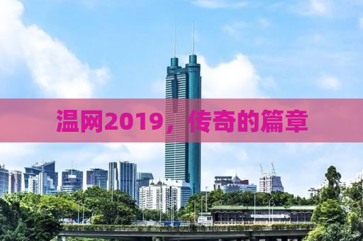 温网2019，传奇的篇章