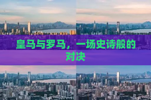 皇马与罗马，一场史诗般的对决