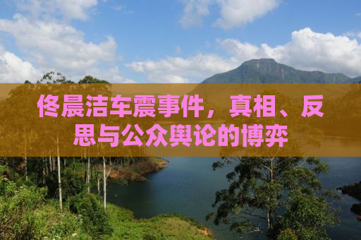 佟晨洁车震事件，真相、反思与公众舆论的博弈