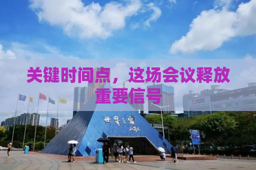 关键时间点，这场会议释放重要信号