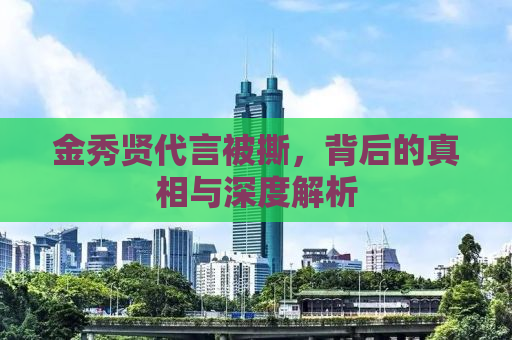 金秀贤代言被撕，背后的真相与深度解析