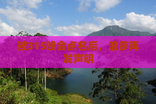 被315晚会点名后，浪莎再发声明