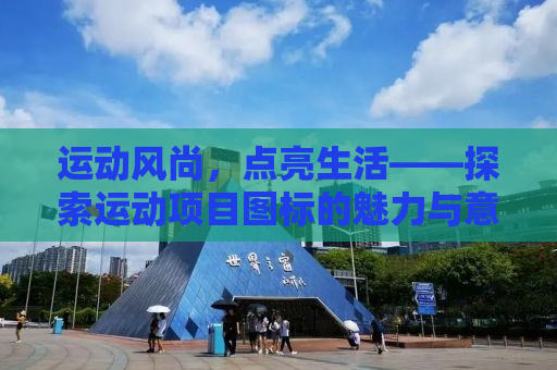 运动风尚，点亮生活——探索运动项目图标的魅力与意义