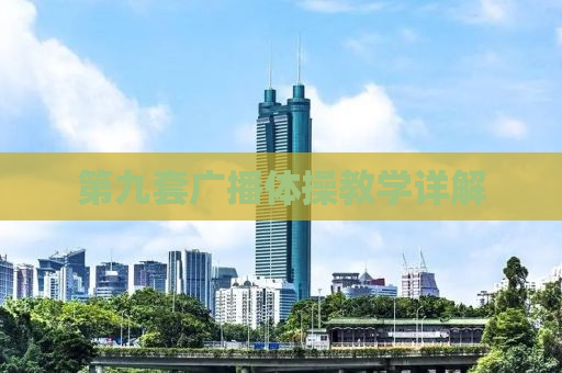 第九套广播体操教学详解
