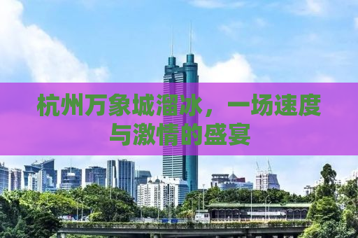 杭州万象城溜冰，一场速度与激情的盛宴