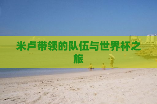 米卢带领的队伍与世界杯之旅