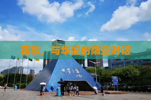 蒋欣，与华妃的隔空对话