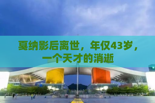 戛纳影后离世，年仅43岁，一个天才的消逝
