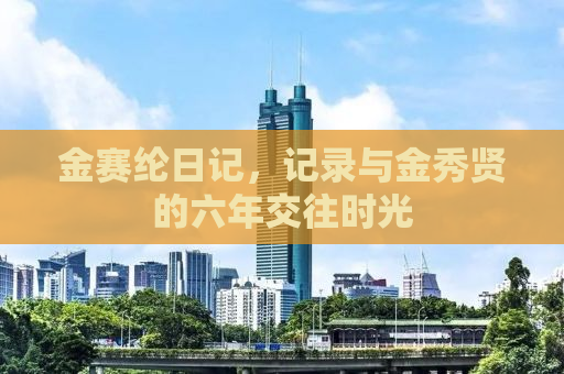 金赛纶日记，记录与金秀贤的六年交往时光