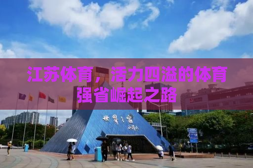 江苏体育，活力四溢的体育强省崛起之路
