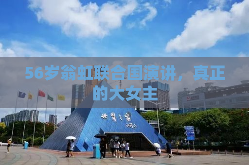 56岁翁虹联合国演讲，真正的大女主