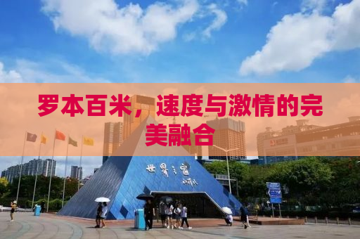 罗本百米，速度与激情的完美融合