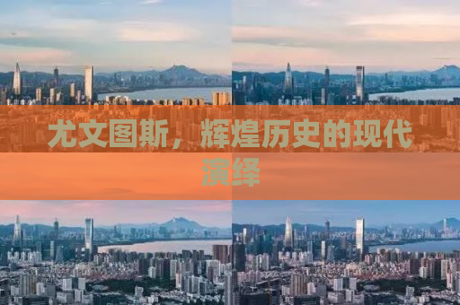 尤文图斯，辉煌历史的现代演绎