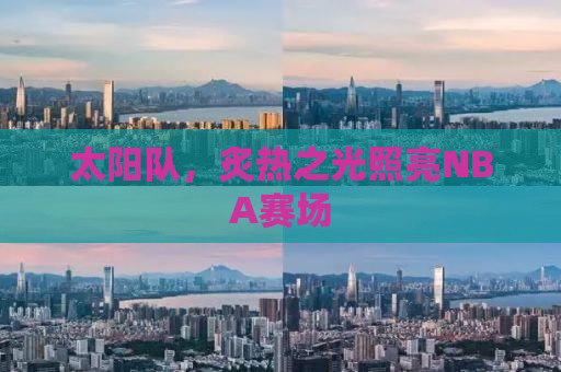 太阳队，炙热之光照亮NBA赛场
