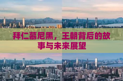 拜仁慕尼黑，王朝背后的故事与未来展望