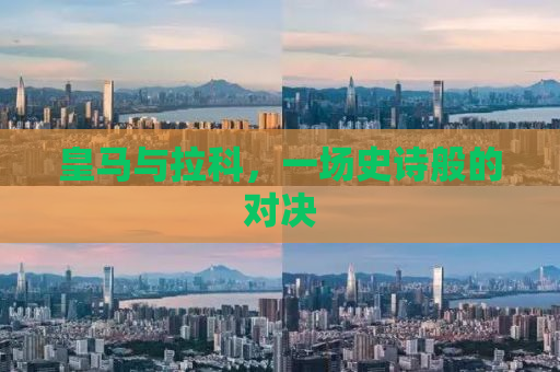 皇马与拉科，一场史诗般的对决