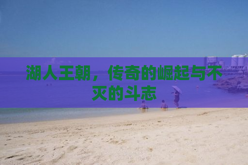 湖人王朝，传奇的崛起与不灭的斗志