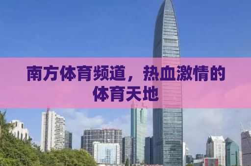 南方体育频道，热血激情的体育天地
