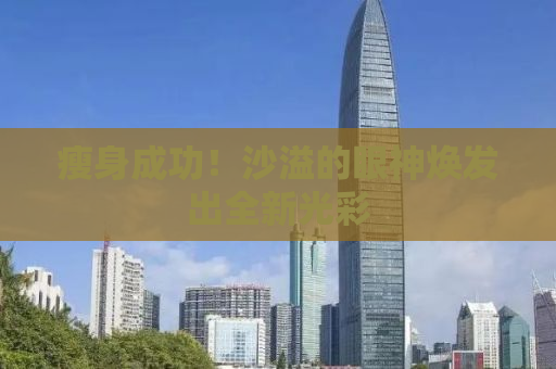 瘦身成功！沙溢的眼神焕发出全新光彩