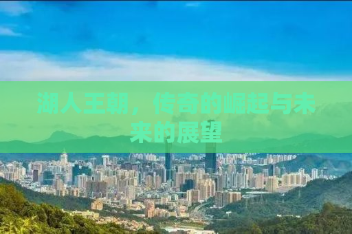 湖人王朝，传奇的崛起与未来的展望