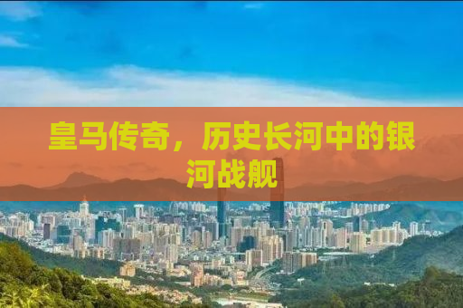 皇马传奇，历史长河中的银河战舰