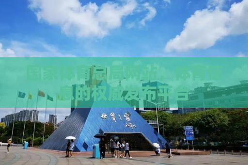 国家体育总局网站，体育信息的权威发布平台