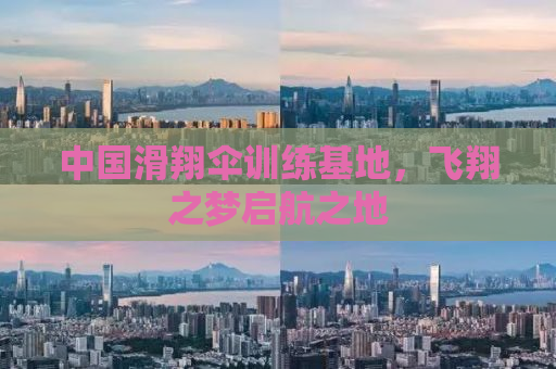 中国滑翔伞训练基地，飞翔之梦启航之地