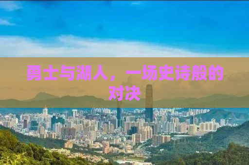 勇士与湖人，一场史诗般的对决