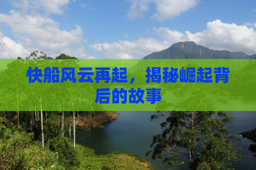 快船风云再起，揭秘崛起背后的故事