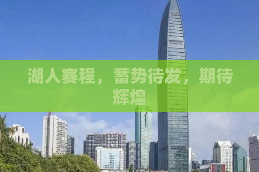 湖人赛程，蓄势待发，期待辉煌