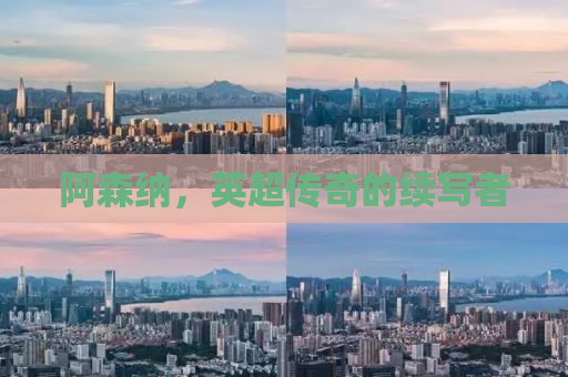 阿森纳，英超传奇的续写者