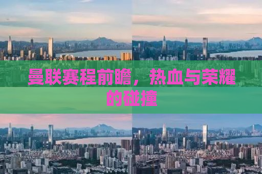 曼联赛程前瞻，热血与荣耀的碰撞
