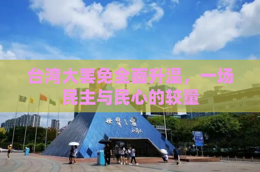 台湾大罢免全面升温，一场民主与民心的较量