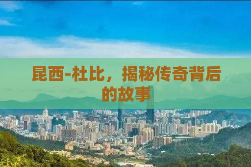 昆西-杜比，揭秘传奇背后的故事