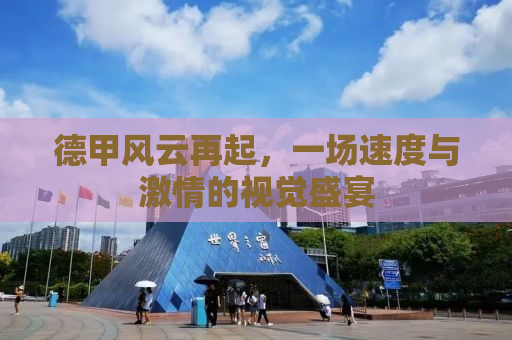 德甲风云再起，一场速度与激情的视觉盛宴