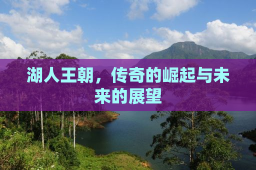 湖人王朝，传奇的崛起与未来的展望