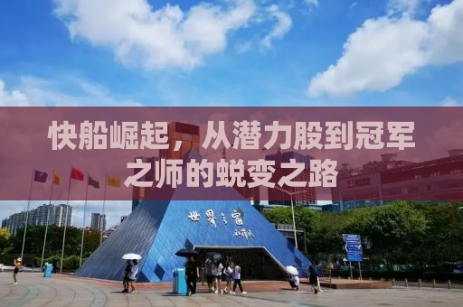快船崛起，从潜力股到冠军之师的蜕变之路