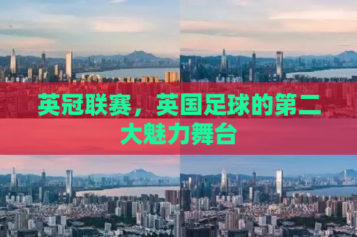 英冠联赛，英国足球的第二大魅力舞台