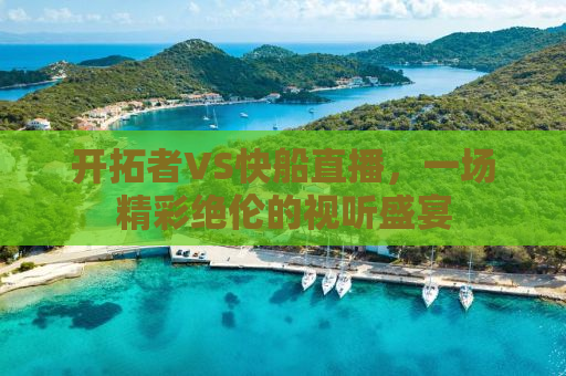 开拓者VS快船直播，一场精彩绝伦的视听盛宴