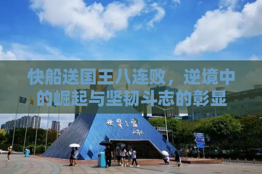 快船送国王八连败，逆境中的崛起与坚韧斗志的彰显
