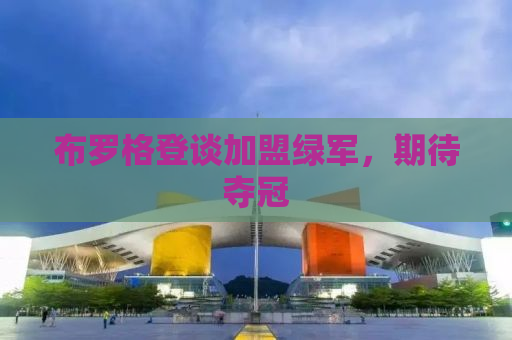 布罗格登谈加盟绿军，期待夺冠