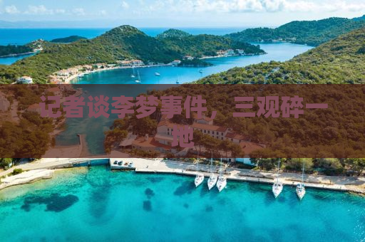 记者谈李梦事件，三观碎一地
