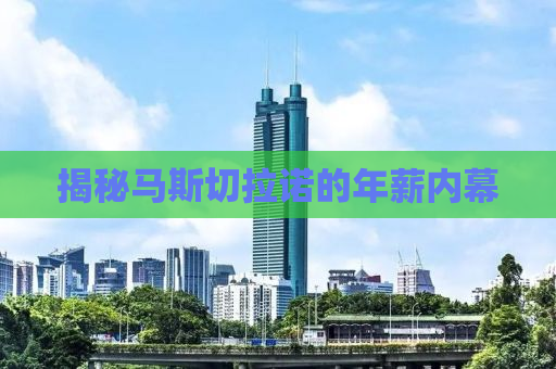 揭秘马斯切拉诺的年薪内幕