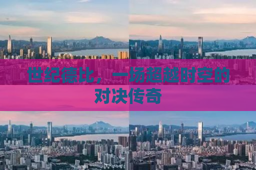 世纪德比，一场超越时空的对决传奇