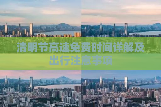 清明节高速免费时间详解及出行注意事项