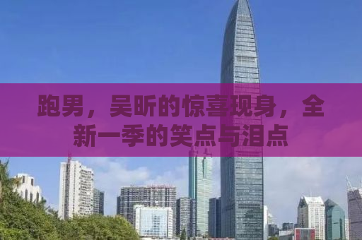 跑男，吴昕的惊喜现身，全新一季的笑点与泪点