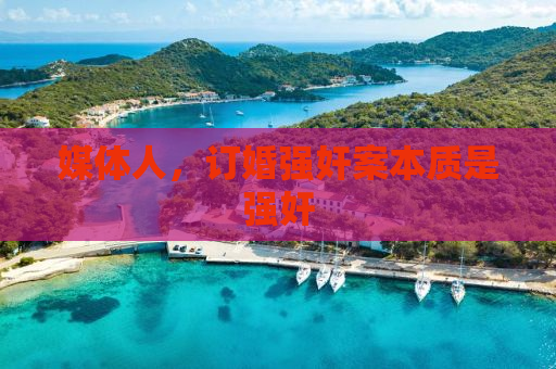 媒体人，订婚强奸案本质是强奸